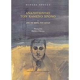 Αναζητώντας τον χαμένο χρόνο- Από τη μεριά του Σουάν