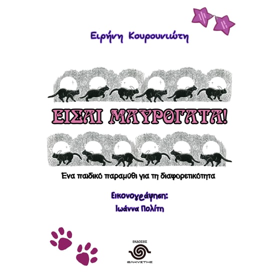 Είσαι μαυρόγατα! image 0