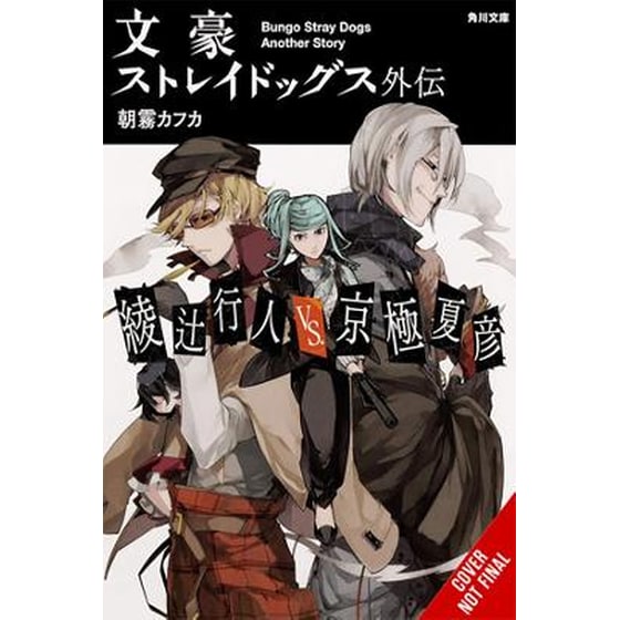 Bungo Stray Dogs Side Story: Yukito Ayatsuji vs. Natsuhiko Kyogoku (light novel) image 0