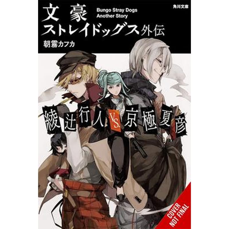 Bungo Stray Dogs Side Story: Yukito Ayatsuji vs. Natsuhiko Kyogoku (light novel)