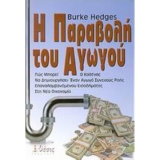 Η παραβολή του αγωγού image 0