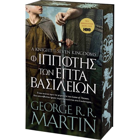 Ο Ιππότης των Επτά Βασιλείων image 0