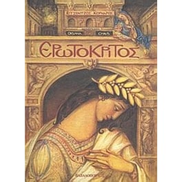 Ερωτόκριτος