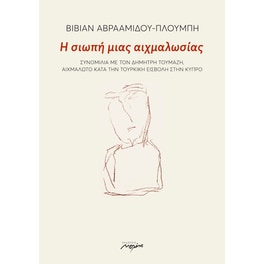 Η σιωπή μιας αιχμαλωσίας