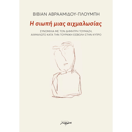 Η σιωπή μιας αιχμαλωσίας image 0