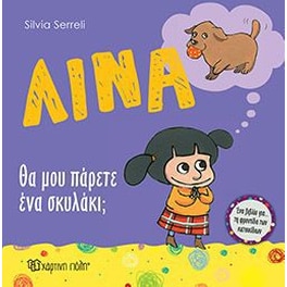 Λίνα 10 - Θα μου πάρετε ένα σκυλάκι