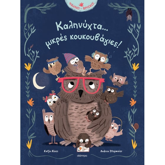 Καληνύχτα... μικρές κουκουβάγιες! image 0