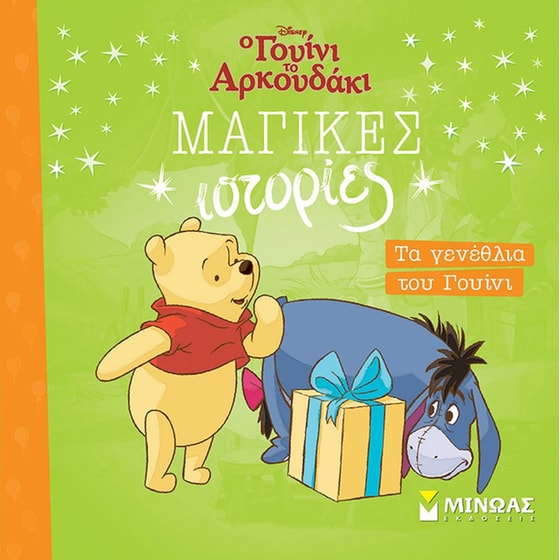 Τα γενέθλια του Γουίνι image 0