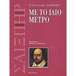 Με το ίδιο μέτρο