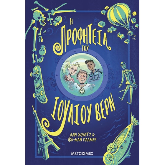 Η προφητεία του Ιουλίου Βερν image 0