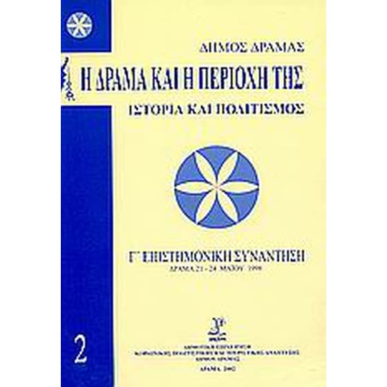 Η Δράμα και η περιοχή της image 0