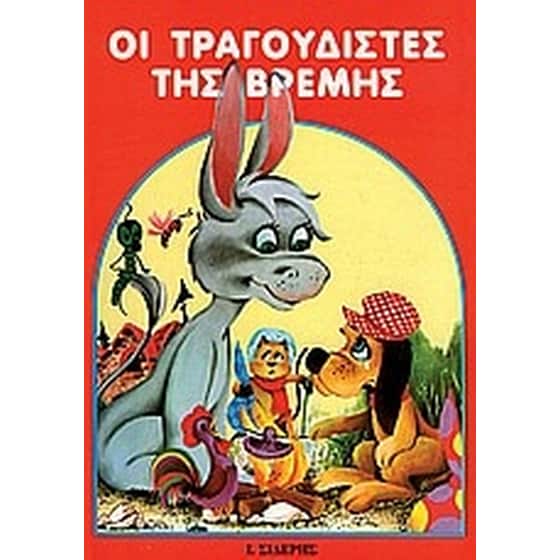 Οι τραγουδιστές της Βρέμης image 0