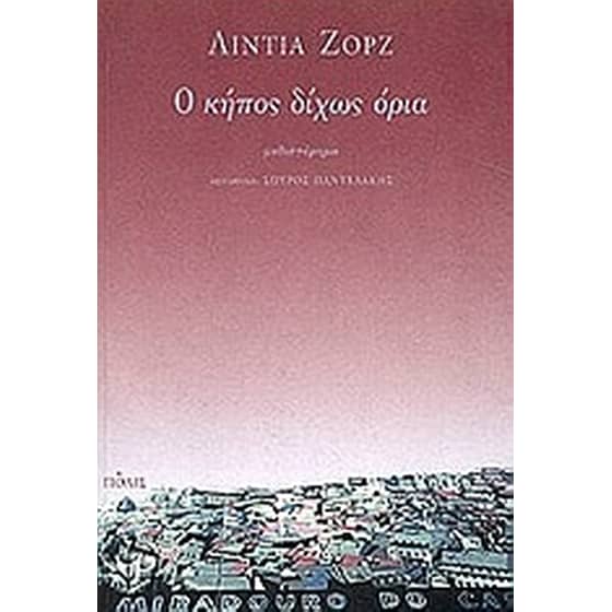 Ο κήπος δίχως όρια image 0