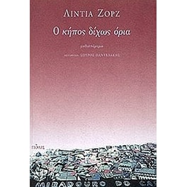 Ο κήπος δίχως όρια