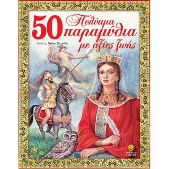 50 πολύτιμα παραμύθια με αξίες ζωής image 0