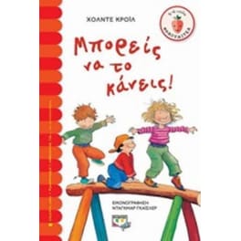 Μπορείς να το κάνεις