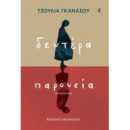 Δευτέρα παρουσία