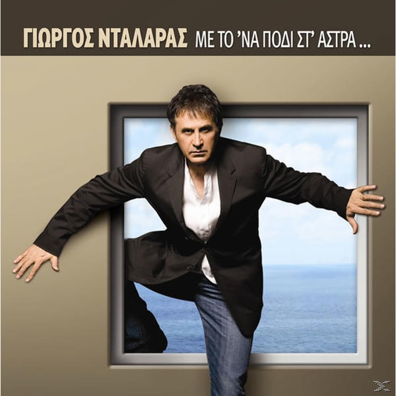 Με Το nα Πόδι Στ Άστρα...