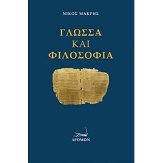Γλώσσα και φιλοσοφία image 0