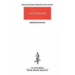 Θεσμοφοριάζουσαι