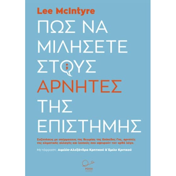 Πώς να μιλήσετε στους αρνητές της επιστήμης image 0