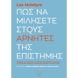 Πώς να μιλήσετε στους αρνητές της επιστήμης