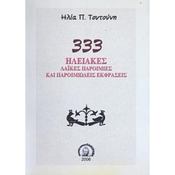 333 Ηλειακές λαϊκές παροιμίες και παροιμιώδεις εκφράσεις image 0
