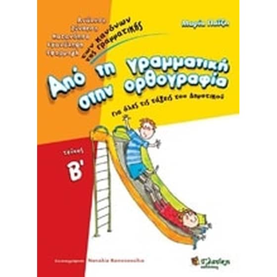 Από τη γραμματική στην ορθογραφία image 0