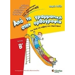 Από τη γραμματική στην ορθογραφία