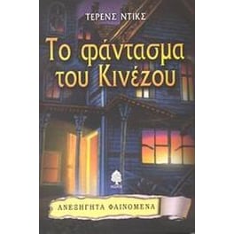 Το φάντασμα του Κινέζου