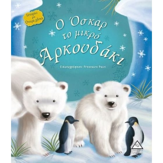 Ο Όσκαρ το μικρό αρκουδάκι image 0