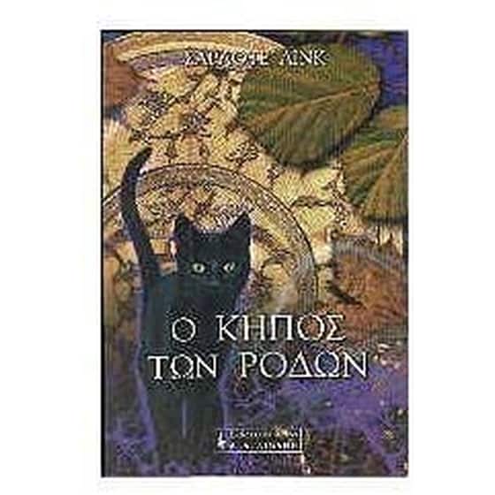Ο κήπος των ρόδων image 0