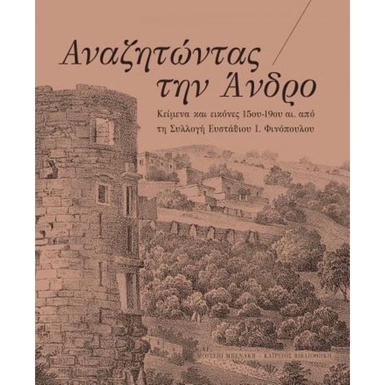 Αναζητώντας την Άνδρο image 0