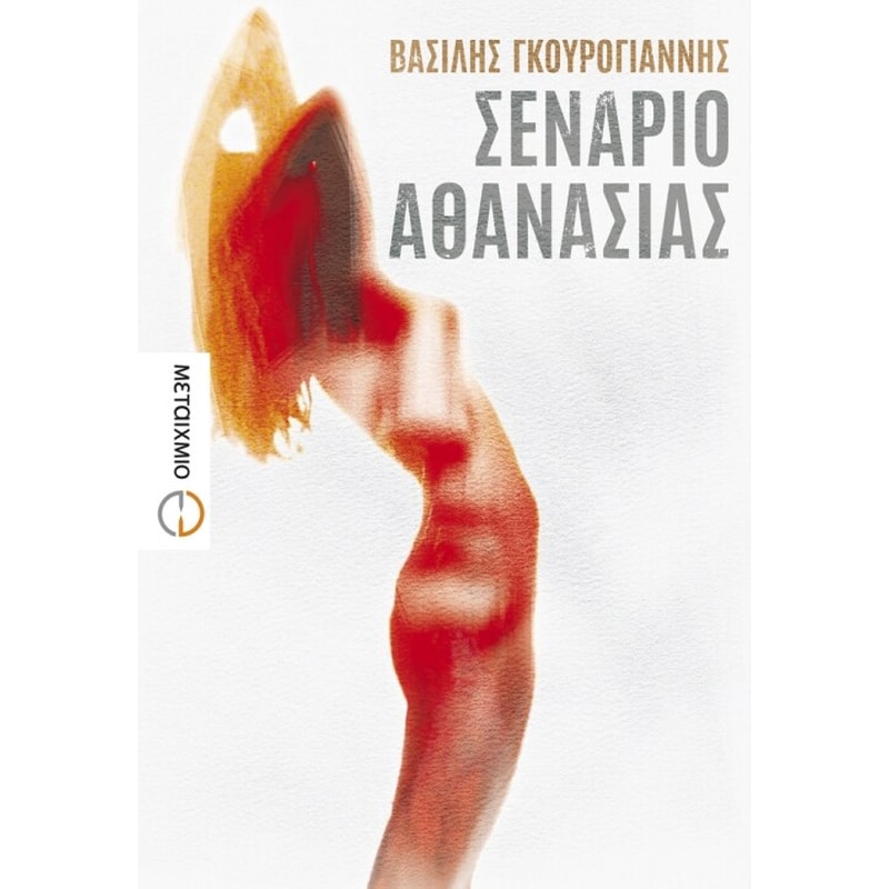 Σενάριο αθανασίας