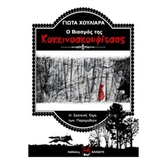 Ο βιασμός της Κοκκινοσκουφίτσας image 0