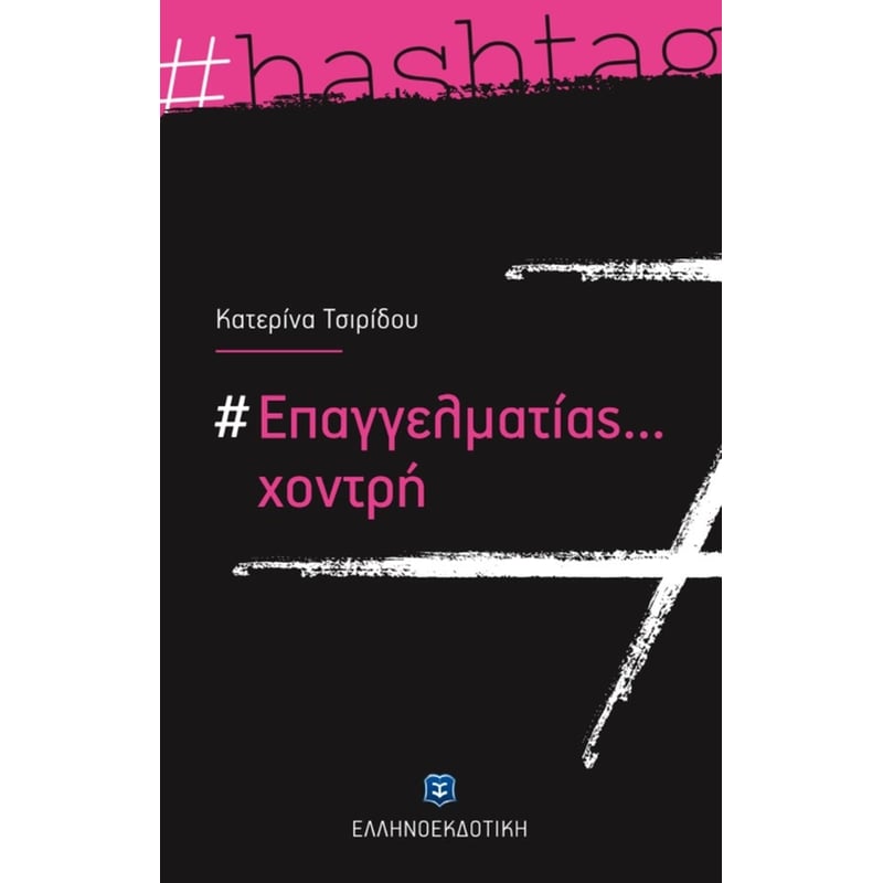 Επαγγελματίας... Χοντρή