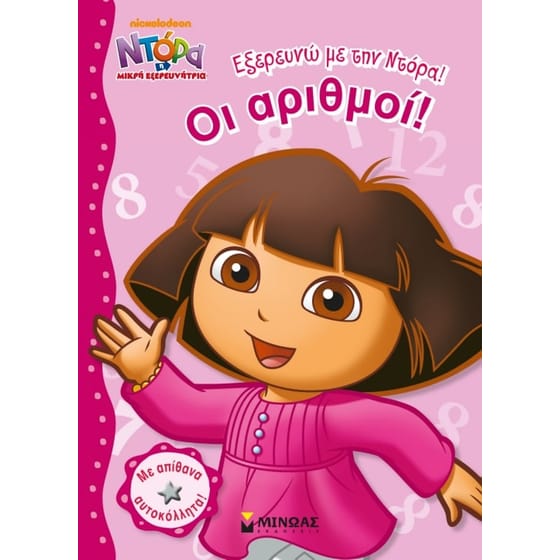 Ντόρα η μικρή εξερευνήτρια - Εξερευνώ με την Ντόρα- Οι αριθμοί! image 0