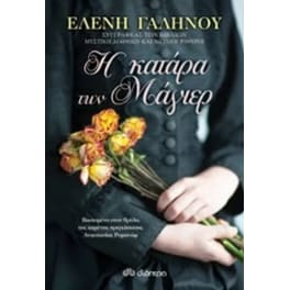 Η κατάρα των Μάγιερ