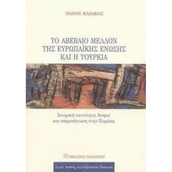 Το αβέβαιο μέλλον της Ευρωπαϊκής Ένωσης και η Τουρκία image 0