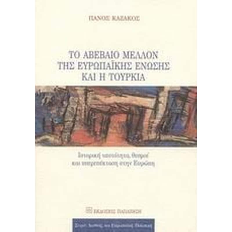 ΤΟ ΑΒΕΒΑΙΟ ΜΕΛΛΟΝ ΤΗΣ ΕΥΡΩΠΑΙΚΗΣ ΕΝΩΣΗΣ ΚΑΙ Η ΤΟΥΡΚΙΑ