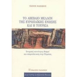 Το αβέβαιο μέλλον της Ευρωπαϊκής Ένωσης και η Τουρκία