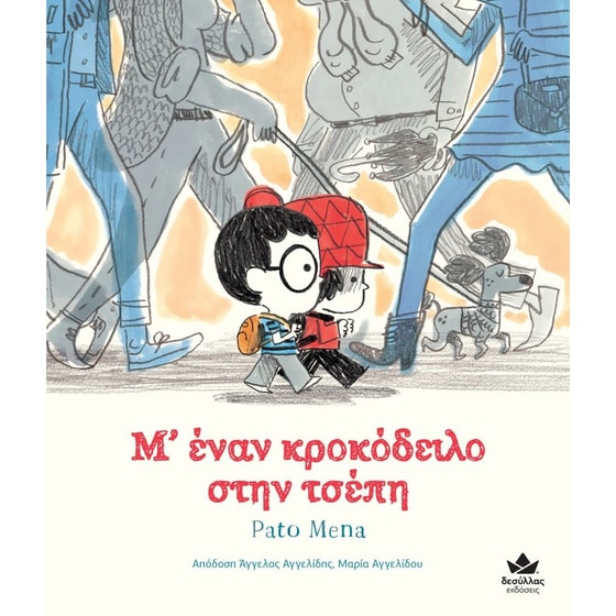 Μ’ έναν κροκόδειλο στην τσέπη image 0