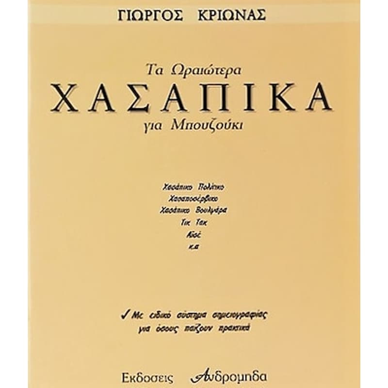 ΑΝΔΡΟΜΗΔΆΣ Κριωνάς - Τα Ωραιότερα Χασάπικα Για Μπουζούκι