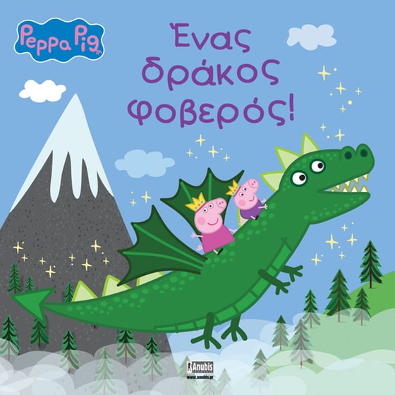Peppa Pig: Ένας δράκος φοβερός! image 0