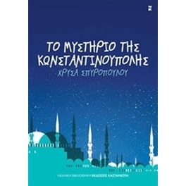 Το μυστήριο της Κωνσταντινούπολης