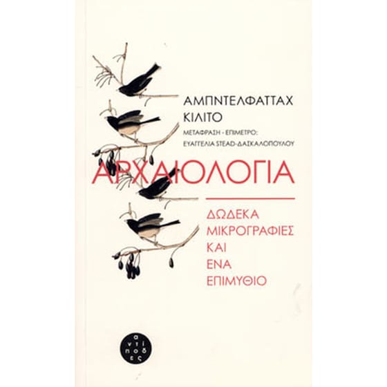 Αρχαιολογία- Δώδεκα μικρογραφίες και ένα επιμύθιο image 0