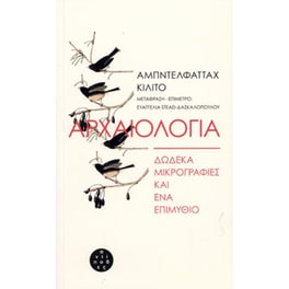 Αρχαιολογία- Δώδεκα μικρογραφίες και ένα επιμύθιο