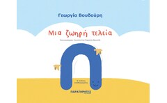 Μια ζωηρή τελεία