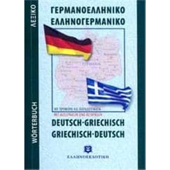 Γερμανοελληνικο-Ελληνογερμανικο Λεξικο Pocket Paberback image 0