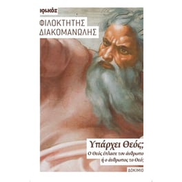 Υπάρχει Θεός